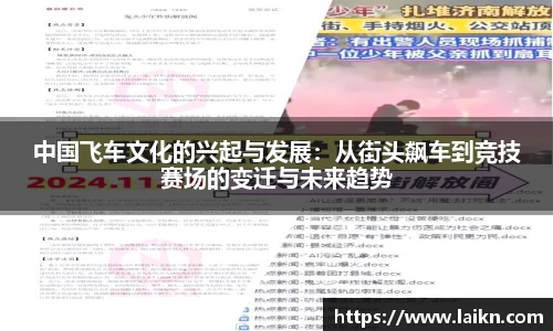中国飞车文化的兴起与发展：从街头飙车到竞技赛场的变迁与未来趋势