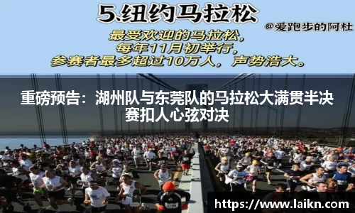 重磅预告：湖州队与东莞队的马拉松大满贯半决赛扣人心弦对决