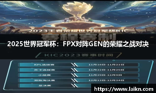 2025世界冠军杯：FPX对阵GEN的荣耀之战对决