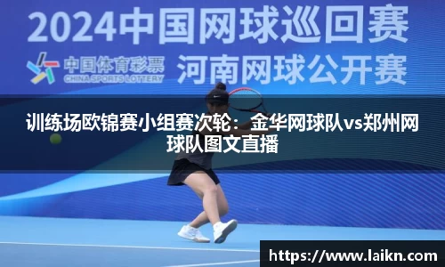 训练场欧锦赛小组赛次轮：金华网球队vs郑州网球队图文直播