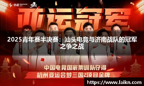 2025青年赛半决赛：汕头电竞与济南战队的冠军之争之战