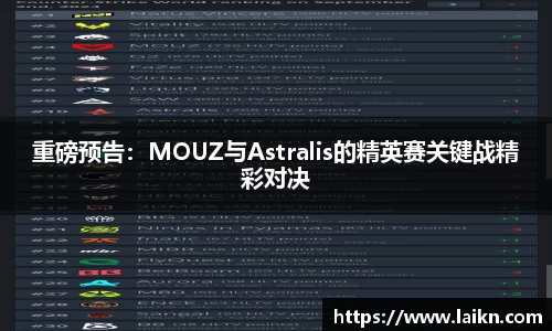 重磅预告：MOUZ与Astralis的精英赛关键战精彩对决