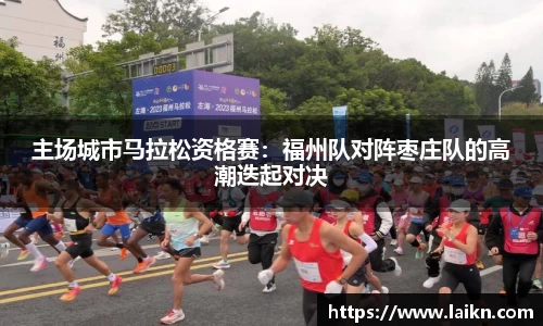 主场城市马拉松资格赛：福州队对阵枣庄队的高潮迭起对决