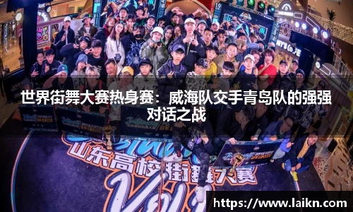 世界街舞大赛热身赛：威海队交手青岛队的强强对话之战