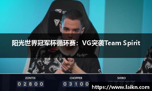 阳光世界冠军杯循环赛：VG突袭Team Spirit