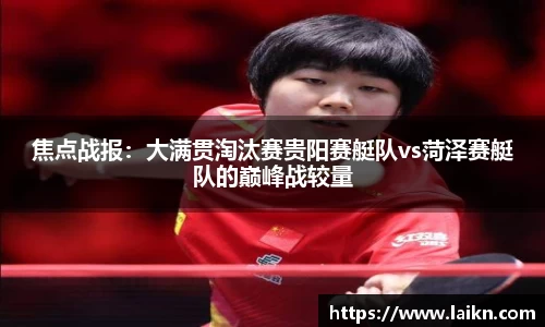 焦点战报：大满贯淘汰赛贵阳赛艇队vs菏泽赛艇队的巅峰战较量