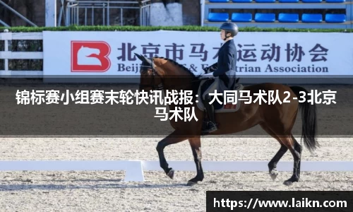 锦标赛小组赛末轮快讯战报：大同马术队2-3北京马术队