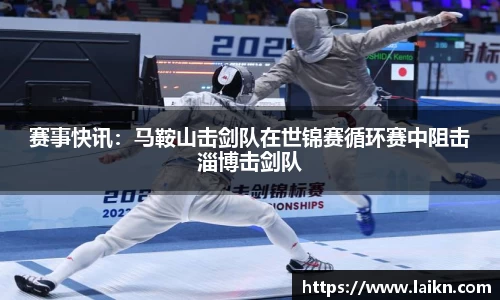 赛事快讯：马鞍山击剑队在世锦赛循环赛中阻击淄博击剑队