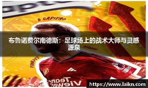 布鲁诺费尔南德斯：足球场上的战术大师与灵感源泉