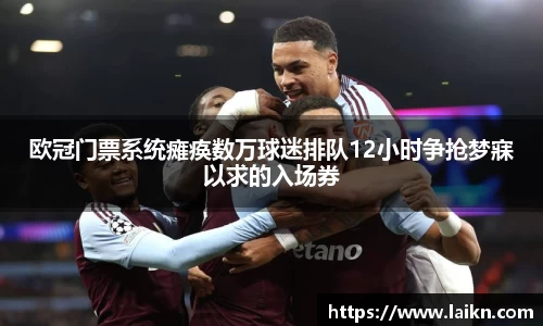 欧冠门票系统瘫痪数万球迷排队12小时争抢梦寐以求的入场券