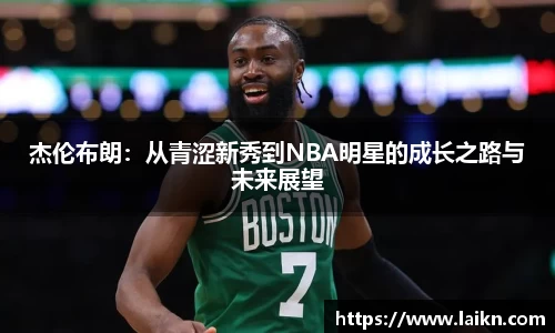 杰伦布朗：从青涩新秀到NBA明星的成长之路与未来展望