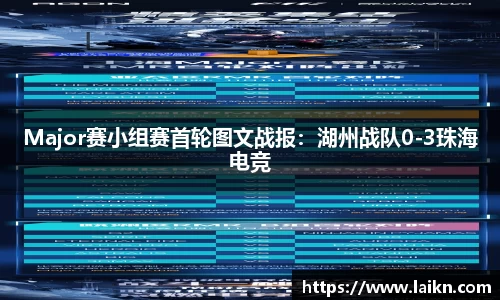 Major赛小组赛首轮图文战报：湖州战队0-3珠海电竞