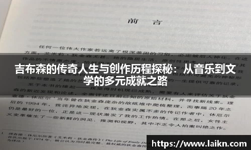 吉布森的传奇人生与创作历程探秘：从音乐到文学的多元成就之路