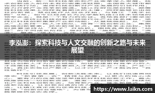 李泓澎：探索科技与人文交融的创新之路与未来展望