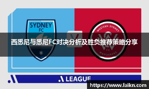 西悉尼与悉尼FC对决分析及胜负推荐策略分享