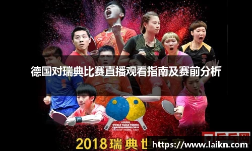 德国对瑞典比赛直播观看指南及赛前分析