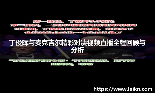 丁俊晖与麦克吉尔精彩对决视频直播全程回顾与分析