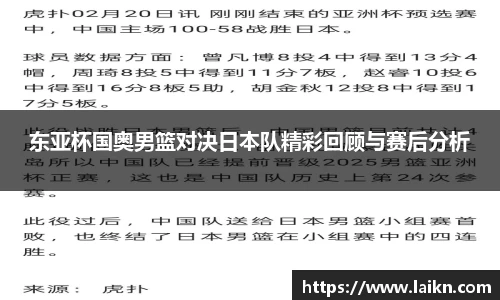 东亚杯国奥男篮对决日本队精彩回顾与赛后分析