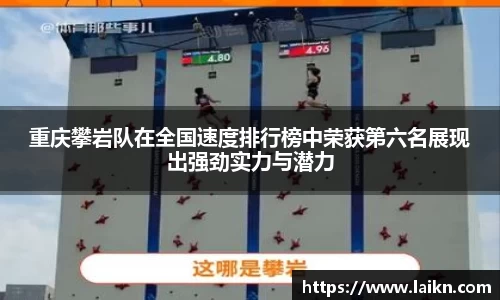 重庆攀岩队在全国速度排行榜中荣获第六名展现出强劲实力与潜力
